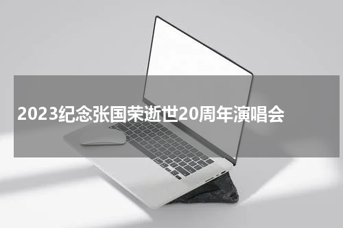 2023纪念张国荣逝世20周年演唱会