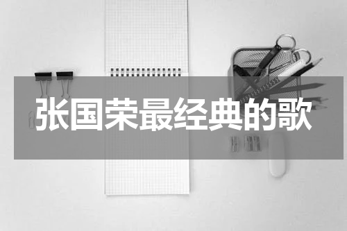 张国荣最经典的歌