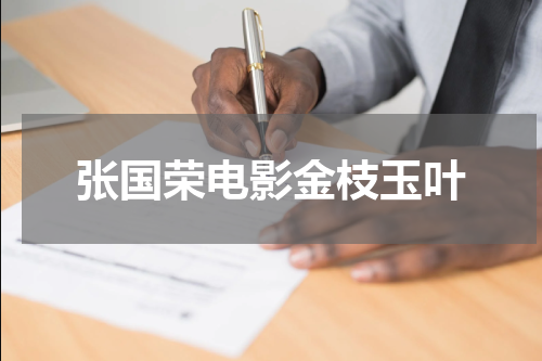 张国荣电影金枝玉叶