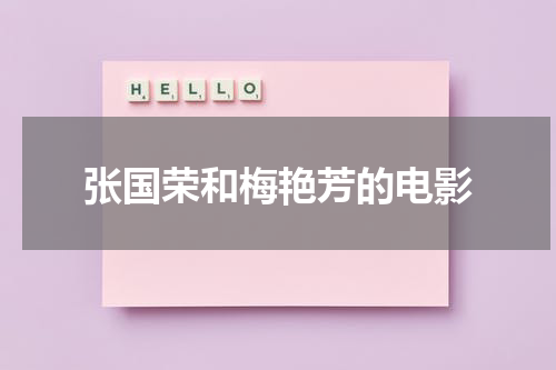 张国荣和梅艳芳的电影