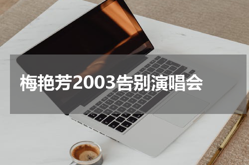 梅艳芳2003告别演唱会