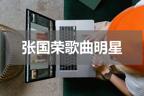 张国荣歌曲明星