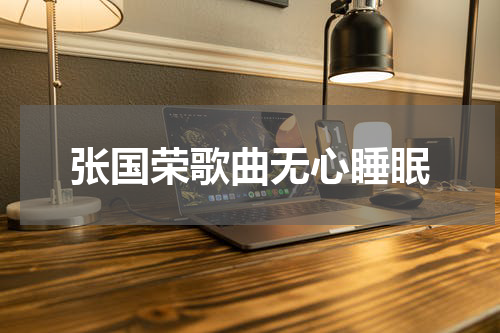 张国荣歌曲无心睡眠