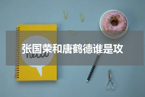 张国荣和唐鹤德谁是攻
