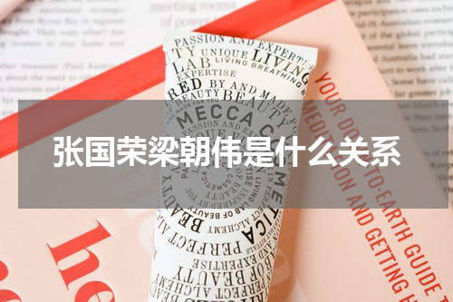 张国荣梁朝伟是什么关系
