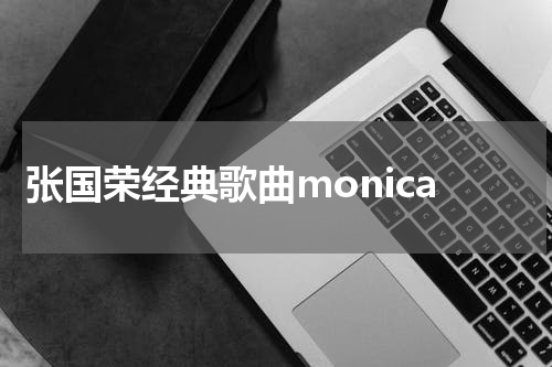 张国荣经典歌曲monica