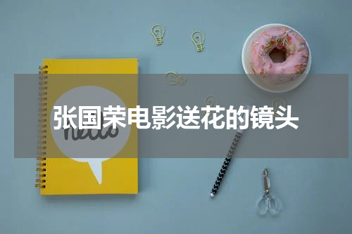张国荣电影送花的镜头