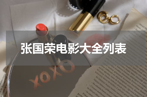 张国荣电影大全列表
