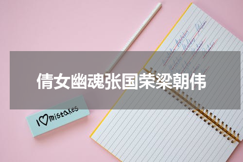 倩女幽魂张国荣梁朝伟