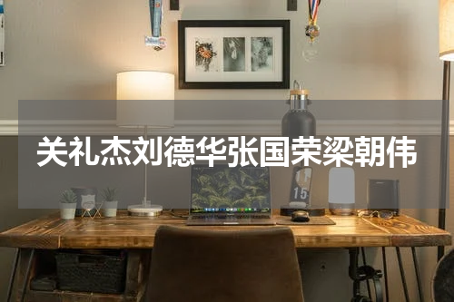 关礼杰刘德华张国荣梁朝伟