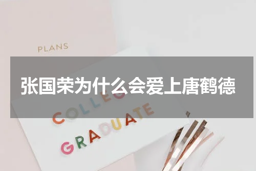 张国荣为什么会爱上唐鹤德