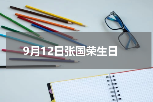 9月12日张国荣生日