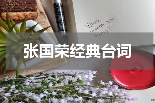张国荣经典台词
