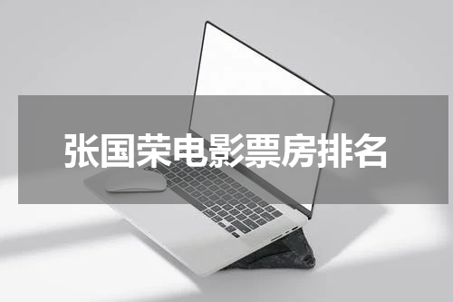 张国荣电影票房排名