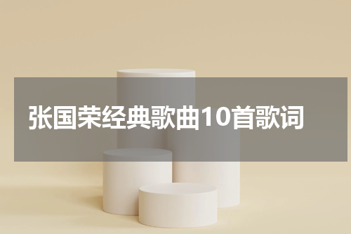 张国荣经典歌曲10首歌词