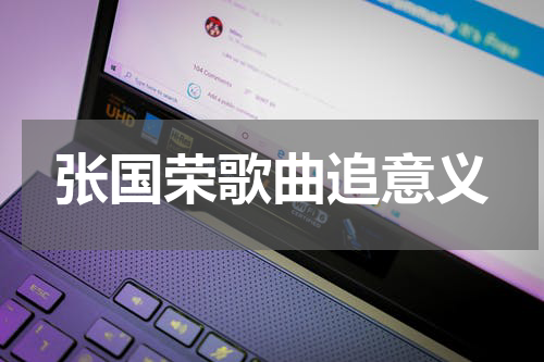张国荣歌曲追意义