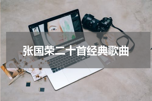 张国荣二十首经典歌曲