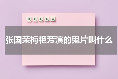 张国荣梅艳芳演的鬼片叫什么