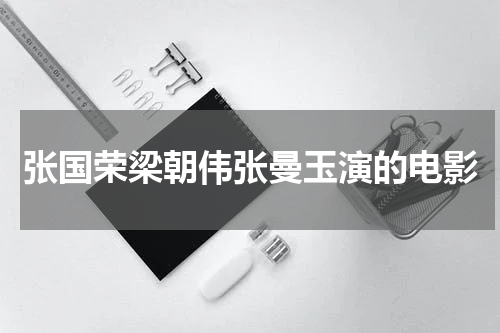 张国荣梁朝伟张曼玉演的电影