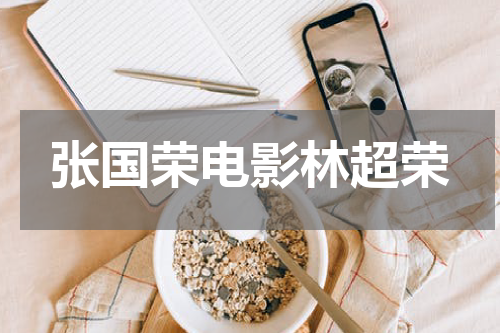 张国荣电影林超荣