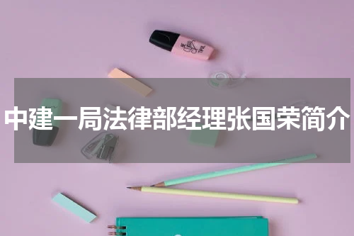 中建一局法律部经理张国荣简介