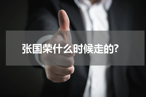 张国荣什么时候走的?
