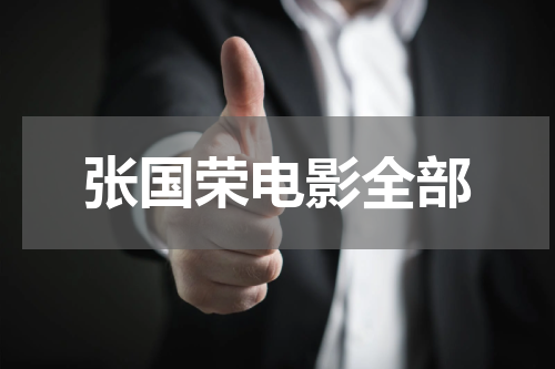 张国荣电影全部