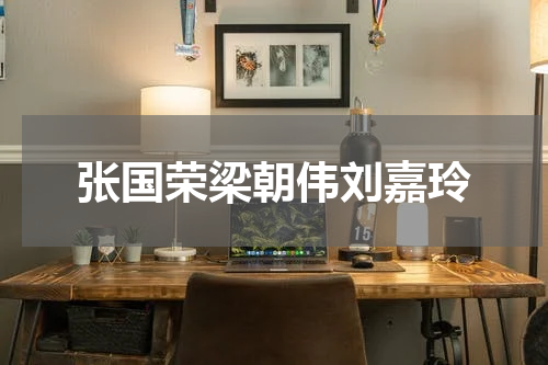 张国荣梁朝伟刘嘉玲