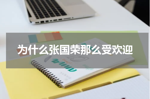 为什么张国荣那么受欢迎