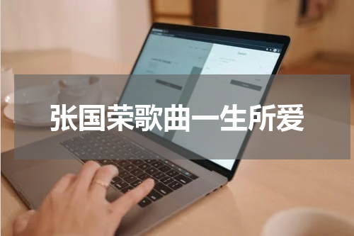 张国荣歌曲一生所爱