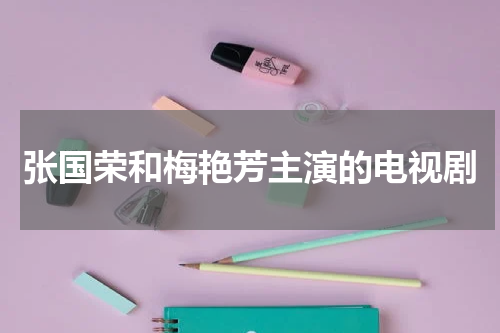 张国荣和梅艳芳主演的电视剧