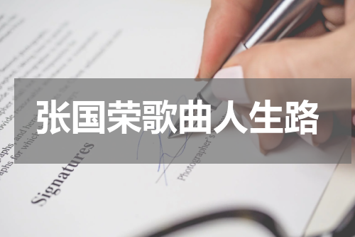 张国荣歌曲人生路