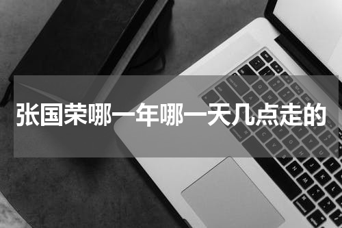 张国荣哪一年哪一天几点走的