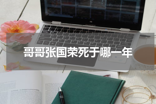 哥哥张国荣死于哪一年