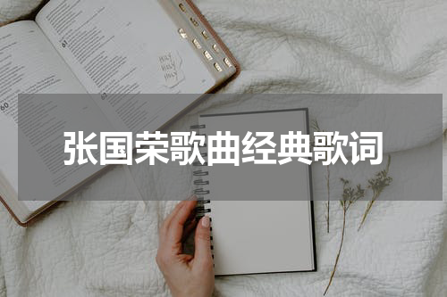 张国荣歌曲经典歌词