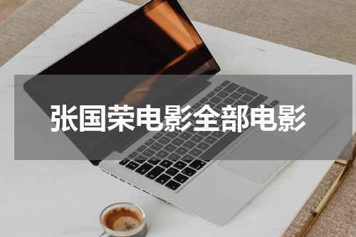 张国荣电影全部电影