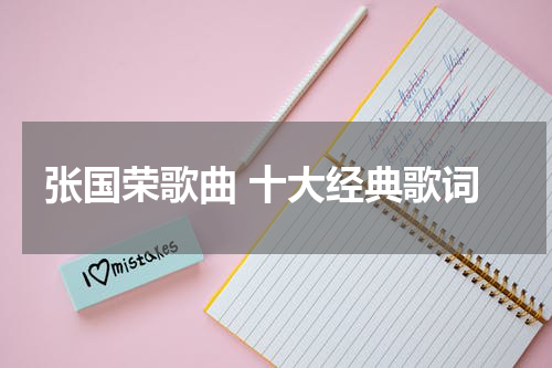张国荣歌曲 十大经典歌词