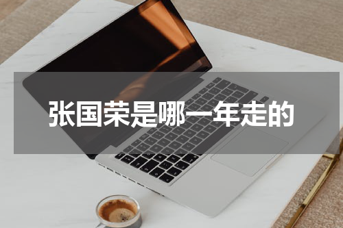 张国荣是哪一年走的