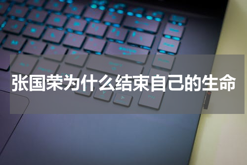张国荣为什么结束自己的生命
