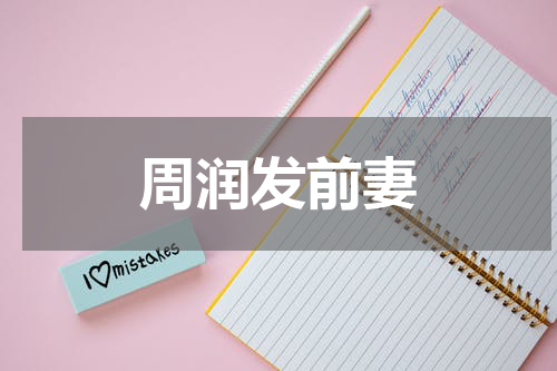 周润发前妻