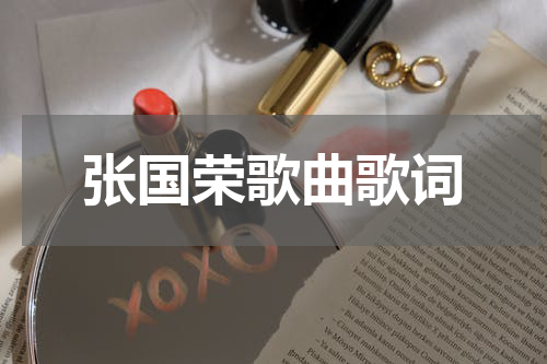 张国荣歌曲歌词