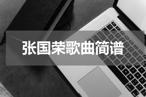 张国荣歌曲简谱
