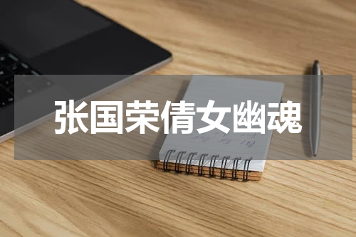 张国荣倩女幽魂