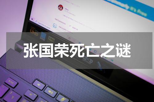 张国荣死亡之谜