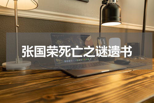 张国荣死亡之谜遗书