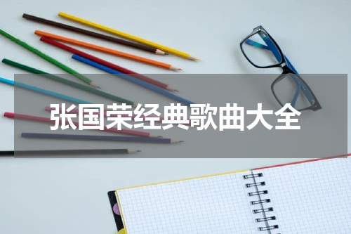 张国荣经典歌曲大全
