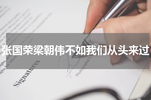 张国荣梁朝伟不如我们从头来过