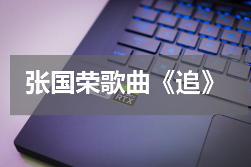 张国荣歌曲《追》