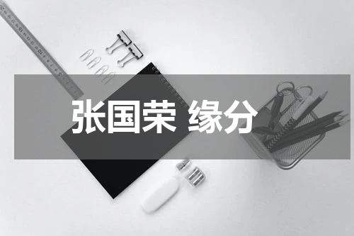 张国荣 缘分