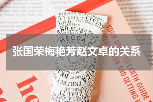 张国荣梅艳芳赵文卓的关系